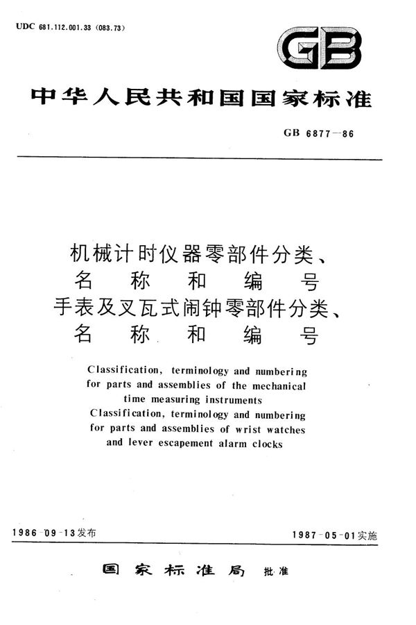 机械计时仪器零部件分类、名称和编号  手表及叉瓦式闹钟零部件分类、名称和编号 (GB/T 6877-1986)