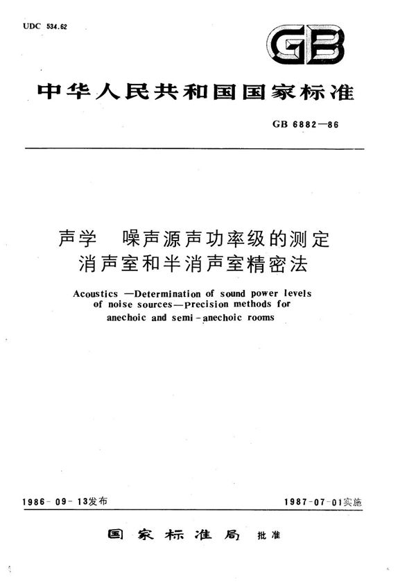 声学  噪声源声功率级的测定  消声室和半消声室精密法 (GB/T 6882-1986)