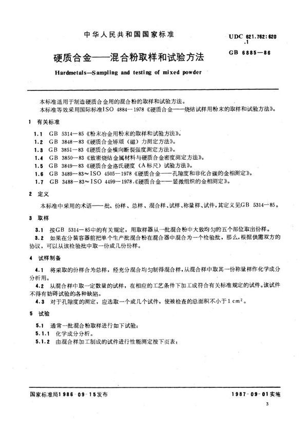 硬质合金  混合粉取样和试验方法 (GB/T 6885-1986)