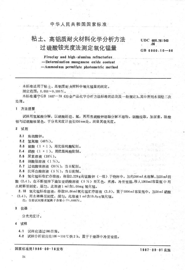 粘土、高铝质耐火材料化学分析方法  过硫酸铵光度法测定氧化锰量 (GB/T 6900.10-1986)