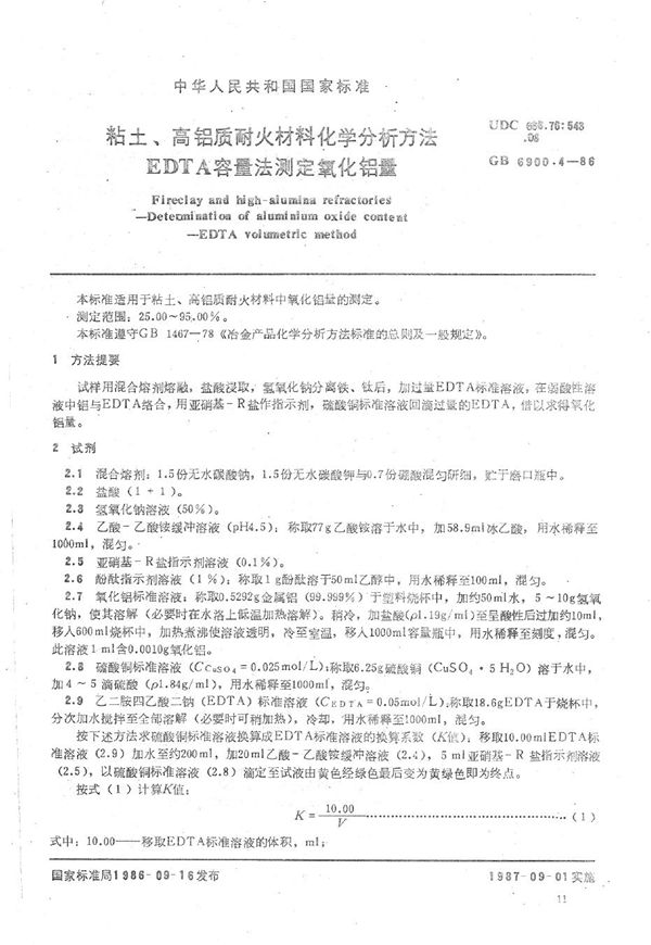 粘土、高铝质耐火材料化学分析方法  EDTA容量法测定氧化铝量 (GB/T 6900.4-1986)