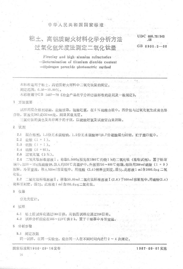 粘土、高铝质耐火材料化学分析方法  过氧化氢光度法测定二氧化钛量 (GB/T 6900.5-1986)