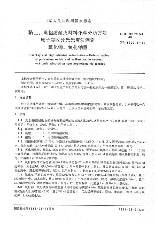 粘土、高铝质耐火材料化学分析方法  原子吸收分光光度法测定氧化钾、氧化钠量 (GB/T 6900.9-1986)