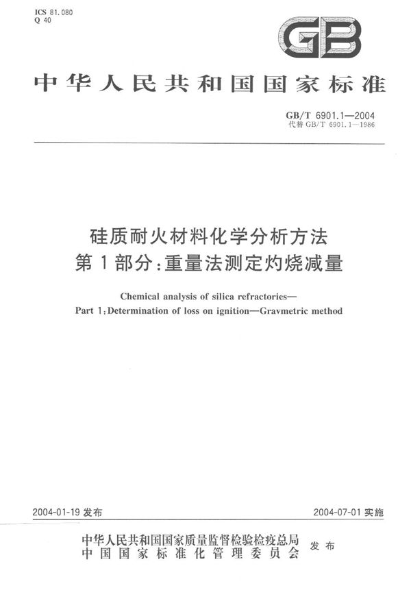 GBT 6901.1-2004 硅质耐火材料化学分析方法 第1部分 重量法测定灼烧减量