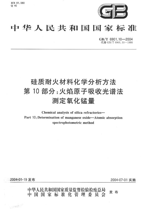 硅质耐火材料化学分析方法  第10部分:火焰原子吸收光谱法测定氧化锰量 (GB/T 6901.10-2004)