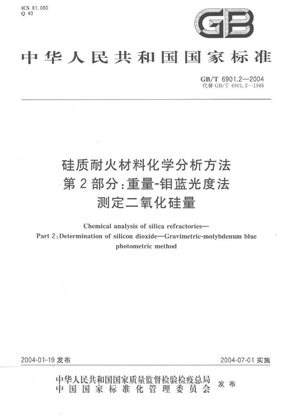 硅质耐火材料化学分析方法  第2部分:重量-钼蓝光度法测定二氧化硅量 (GB/T 6901.2-2004)