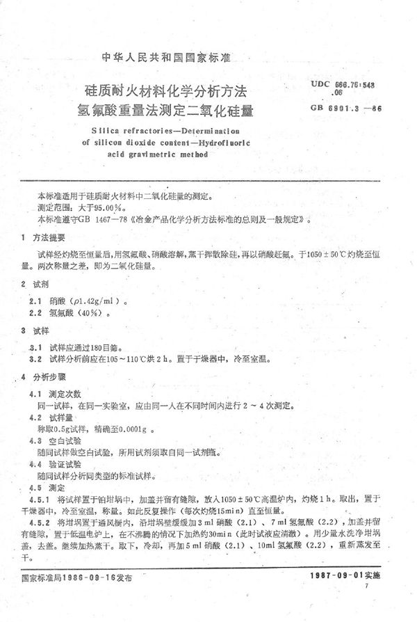 硅质耐火材料化学分析方法  氢氟酸重量法测定二氧化硅量 (GB/T 6901.3-1986)