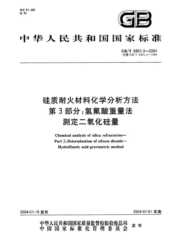 硅质耐火材料化学分析方法  第3部分:氢氟酸重量法测定二氧化硅量 (GB/T 6901.3-2004)