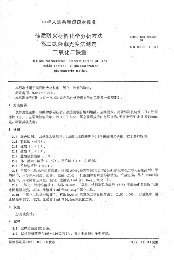 硅质耐火材料化学分析方法  邻二氮杂菲光度法测定三氧化二铁量 (GB/T 6901.4-1986)