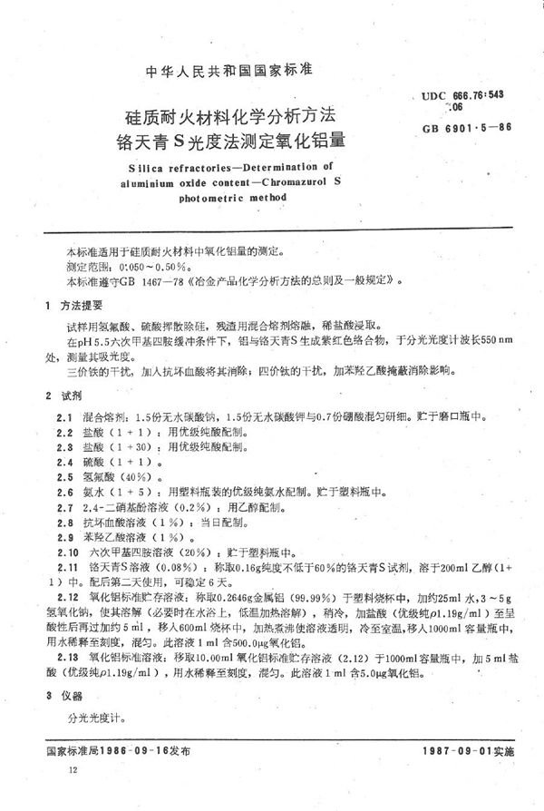 硅质耐火材料化学分析方法  铬天青S 光度法测定氧化铝量 (GB/T 6901.5-1986)