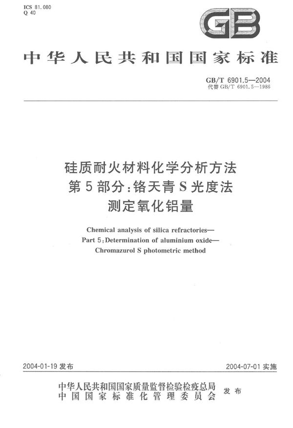 硅质耐火材料化学分析方法  第5部分:铬天青 S 光度法测定氧化铝量 (GB/T 6901.5-2004)