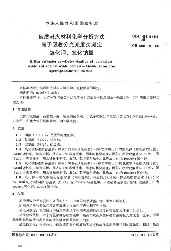 硅质耐火材料化学分析方法  原子吸收分光光度法测定氧化钾、氧化钠量 (GB/T 6901.9-1986)