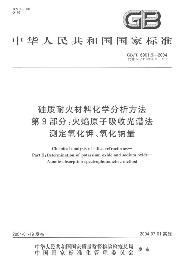 硅质耐火材料化学分析方法  第9部分:火焰原子吸收光谱法测定氧化钾、氧化钠量 (GB/T 6901.9-2004)