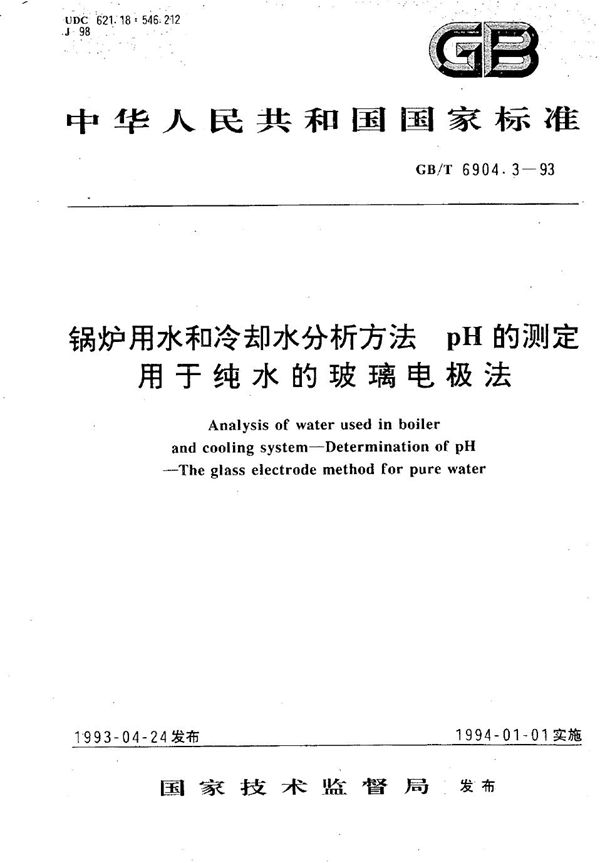 锅炉用水和冷却水分析方法  pH的测定  用于纯水的玻璃电极法 (GB/T 6904.3-1993)