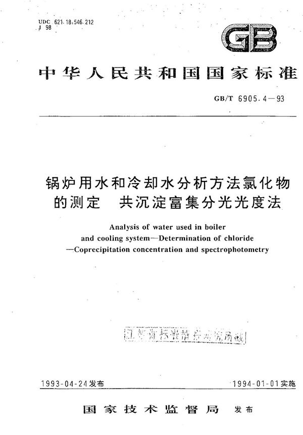 锅炉用水和冷却水分析方法  氯化物的测定  共沉淀富集分光光度法 (GB/T 6905.4-1993)