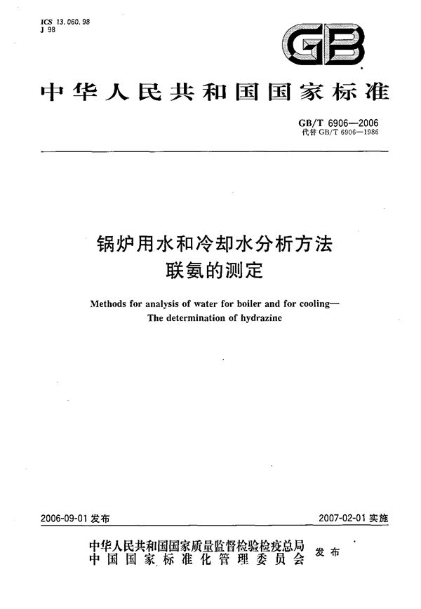 锅炉用水和冷却水分析方法  联氨的测定 (GB/T 6906-2006)