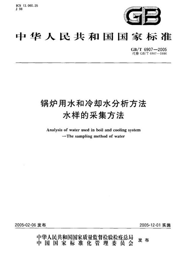 锅炉用水和冷却水分析方法  水样的采集方法 (GB/T 6907-2005)