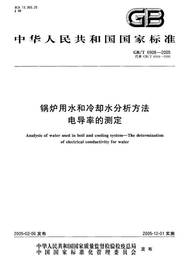 GBT 6908-2005 锅炉用水和冷却水分析方法 电导率的测定