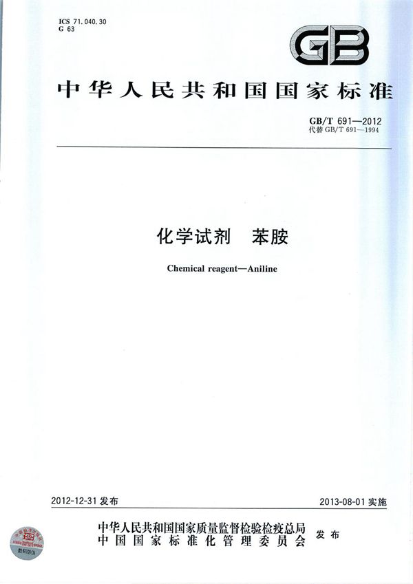 GBT 691-2012 化学试剂 苯胺