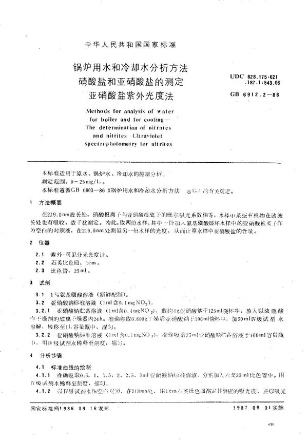 锅炉用水和冷却水分析方法  硝酸盐和亚硝酸盐的测定  亚硝酸盐紫外光度法 (GB/T 6912.2-1986)