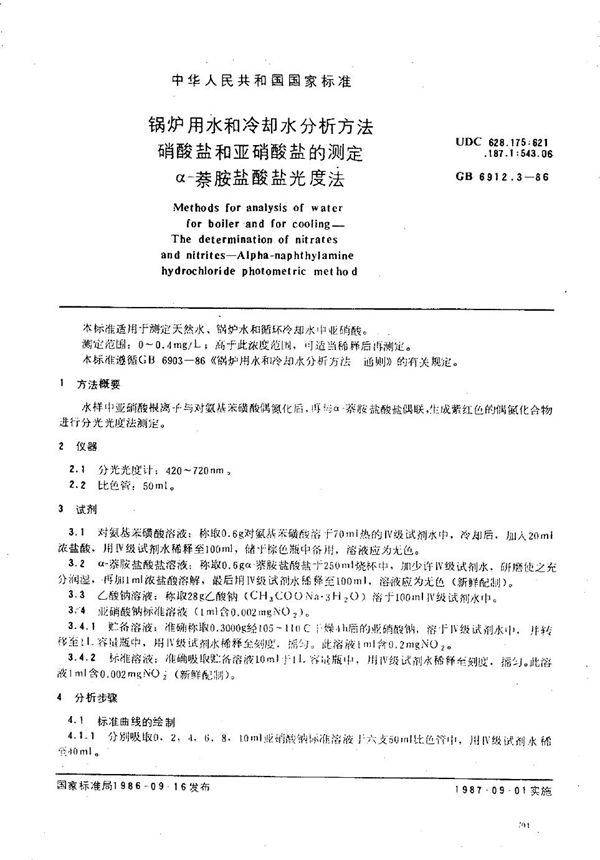 锅炉用水和冷却水分析方法  硝酸盐和亚硝酸盐的测定  α-萘胺盐酸盐光度法 (GB/T 6912.3-1986)