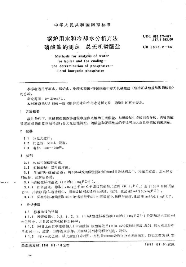 锅炉用水和冷却水分析方法  磷酸盐的测定  总无机磷酸盐 (GB/T 6913.2-1986)