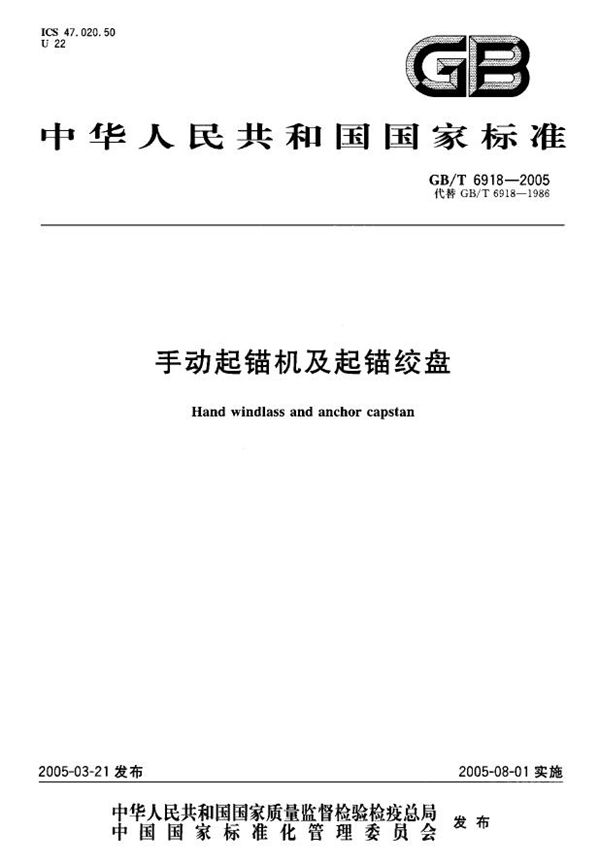 GBT 6918-2005 手动起锚机及起锚绞盘