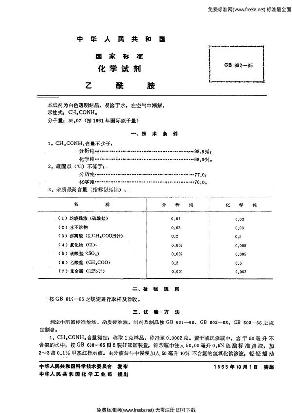 化学试剂  乙酰胺 (GB/T 692-1965)