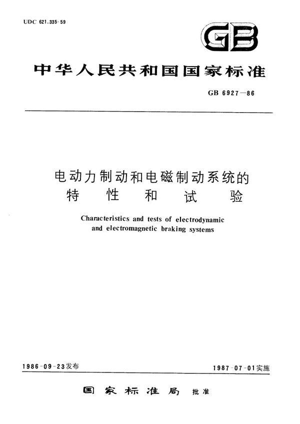 电动力制动和电磁制动系统的特性和试验 (GB/T 6927-1986)