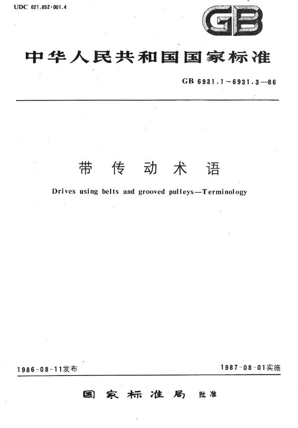 带传动基本术语 (GB/T 6931.1-1986)