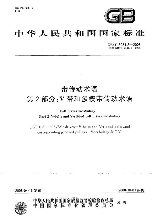 GBT 6931.2-2008 带传动术语 第2部分 V带和多楔带传动术语