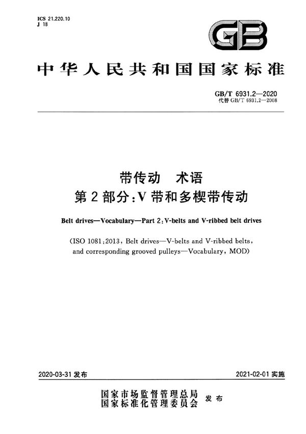 GBT 6931.2-2020 带传动 术语 第2部分 V带和多楔带传动