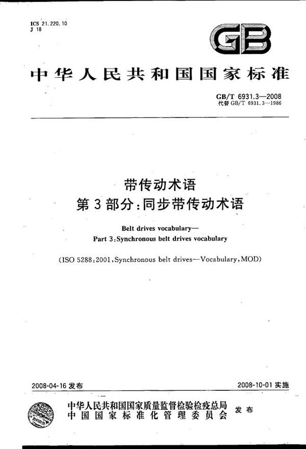 GBT 6931.3-2008 带传动术语 第3部分 同步带传动术语