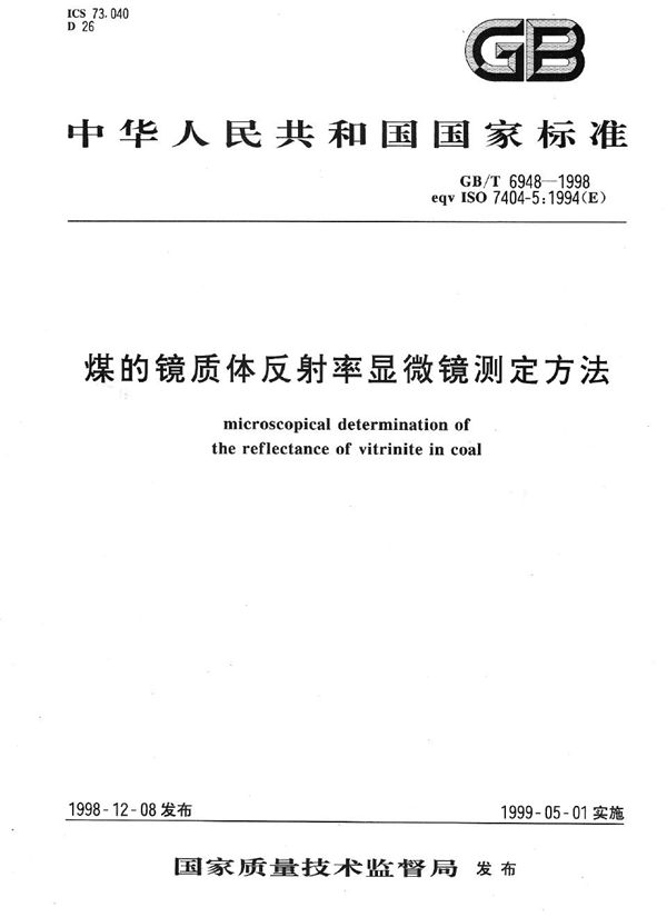 煤的镜质体反射率显微镜测定方法 (GB/T 6948-1998)