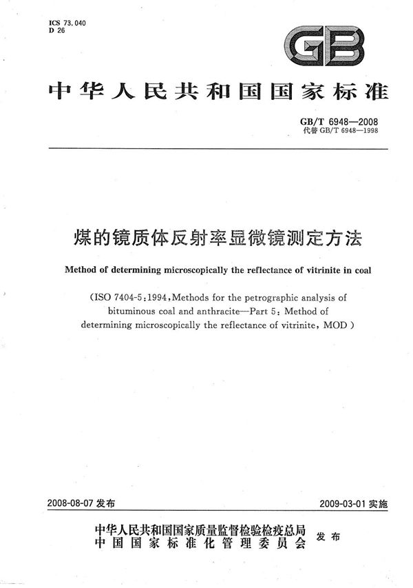 GBT 6948-2008 煤的镜质体反射率显微镜测定方法