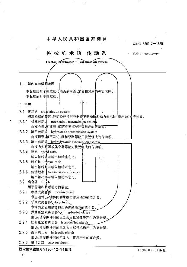 拖拉机术语  传动系 (GB/T 6960.2-1995)