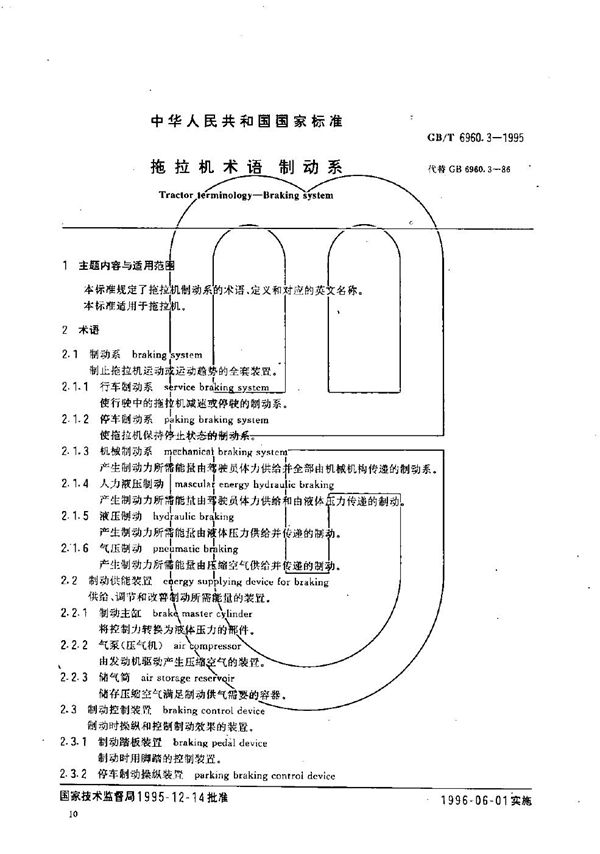 拖拉机术语  制动系 (GB/T 6960.3-1995)