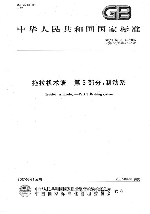 GBT 6960.3-2007 拖拉机术语 第3部分  制动系