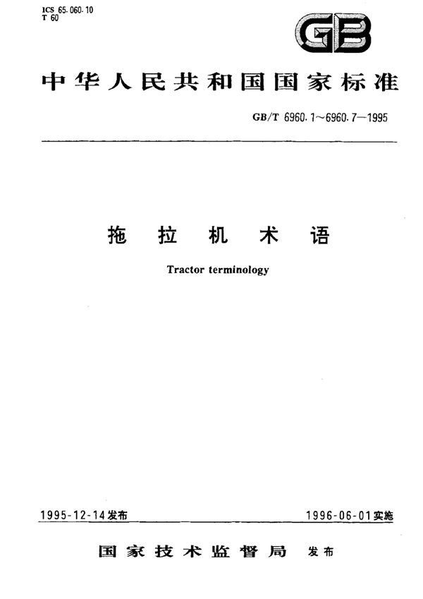 拖拉机术语  行走系 (GB/T 6960.4-1995)