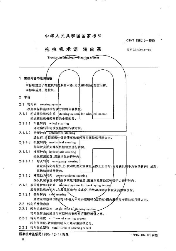 拖拉机术语  转向系 (GB/T 6960.5-1995)