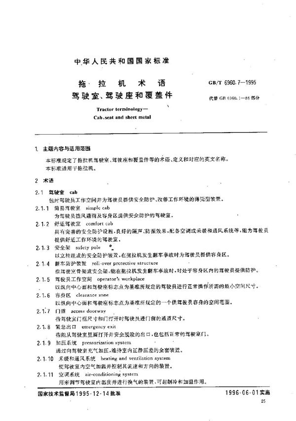 拖拉机术语  驾驶室、驾驶座和覆盖件 (GB/T 6960.7-1995)