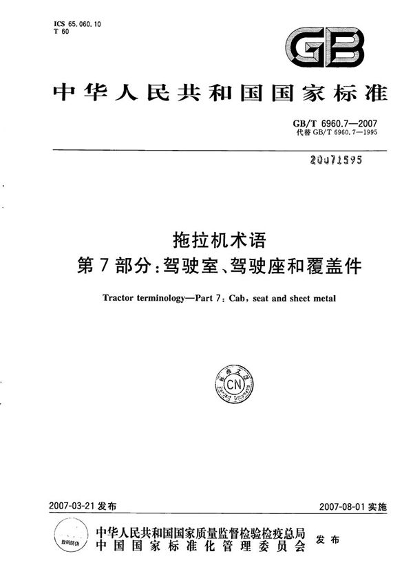 拖拉机术语  第7部分：驾驶室、驾驶座和覆盖件 (GB/T 6960.7-2007)