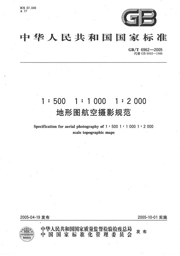 1∶500、1∶1000、1∶2000比例尺地形图航空摄影规范 (GB/T 6962-2005)