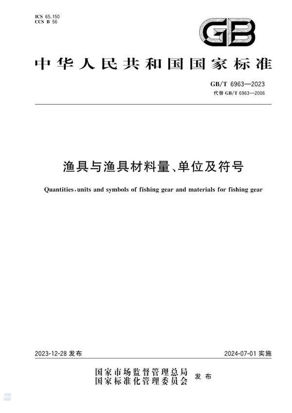 渔具与渔具材料量、单位及符号 (GB/T 6963-2023)