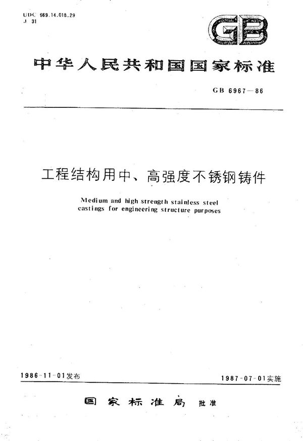 工程结构用中、高强度不锈钢铸件 (GB/T 6967-1986)