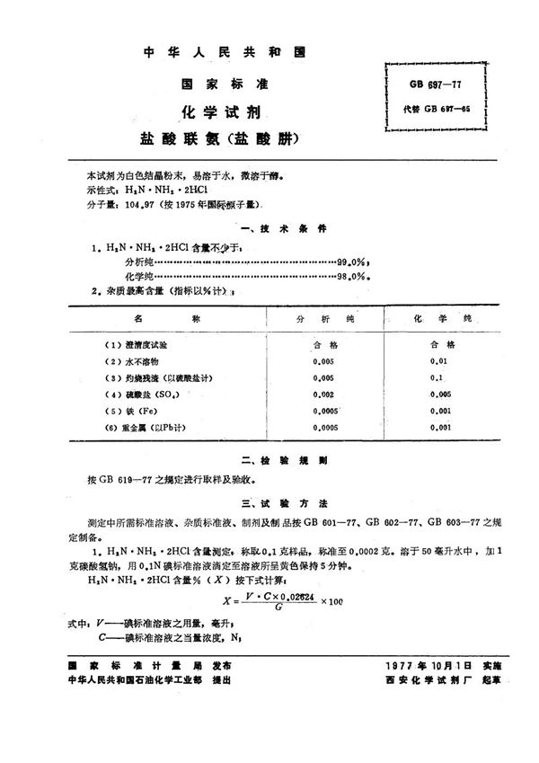 化学试剂 盐酸联氨 (盐酸肼) (GB/T 697-1977)