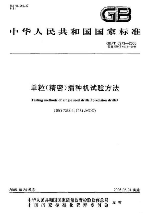 GBT 6973-2005 单粒(精密)播种机试验方法