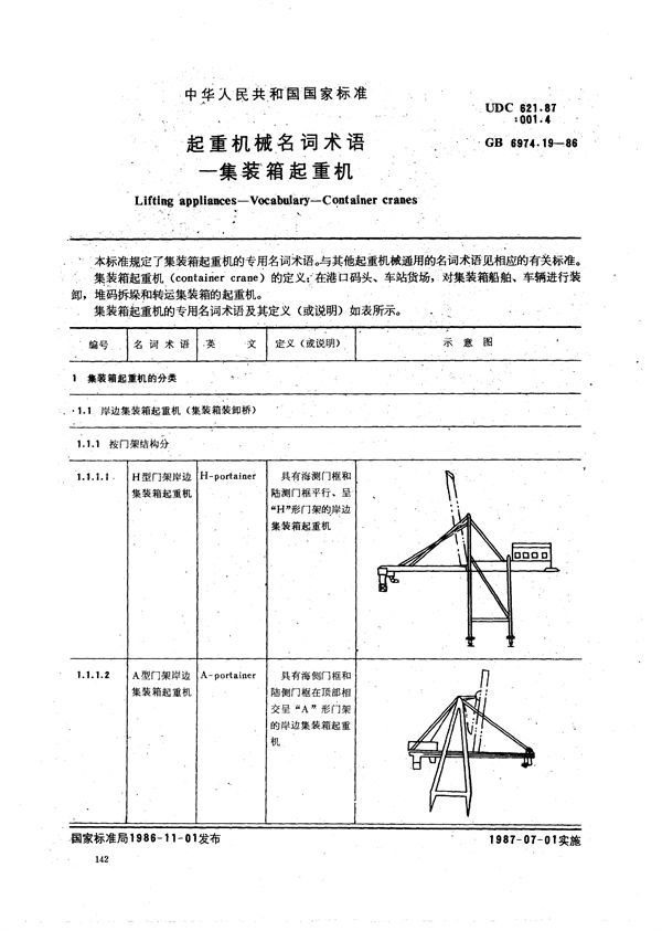 起重机械名词术语  集装箱起重机 (GB/T 6974.19-1986)