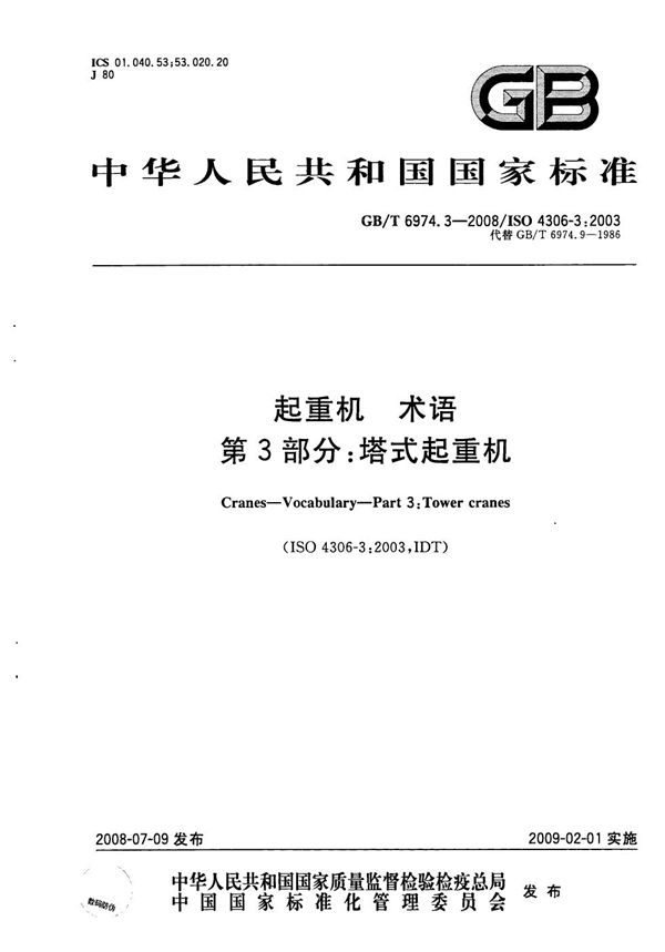 GBT 6974.3-2008 起重机 术语 第3部分 塔式起重机