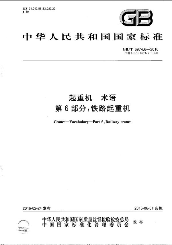 起重机  术语  第6部分：铁路起重机 (GB/T 6974.6-2016)